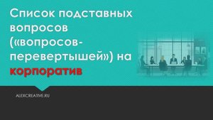 Список вопросов перевертышей на корпоратив