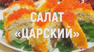 Салат Царский - новогодний салат с красной икрой и красной рыбой