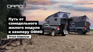 Путь от самодельного кемпера для пикапа к жилому модулю ORMO