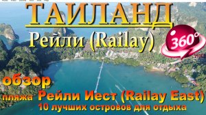 рейли бич таиланд обзор пляжа Railay East. Наш канал в ЮТУБЕ 10 лучших островов для отдыха