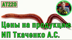 АТ220 цены на продукцию ИП Ткаченко АС  оплата и отправка