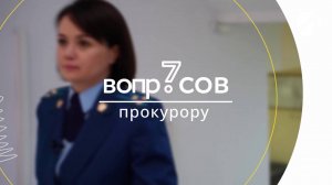 7 вопросов | прокурор