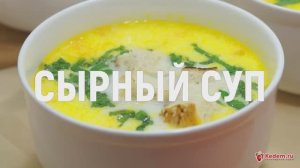 Сырный суп - необыкновенно вкусный сырный суп с сухариками