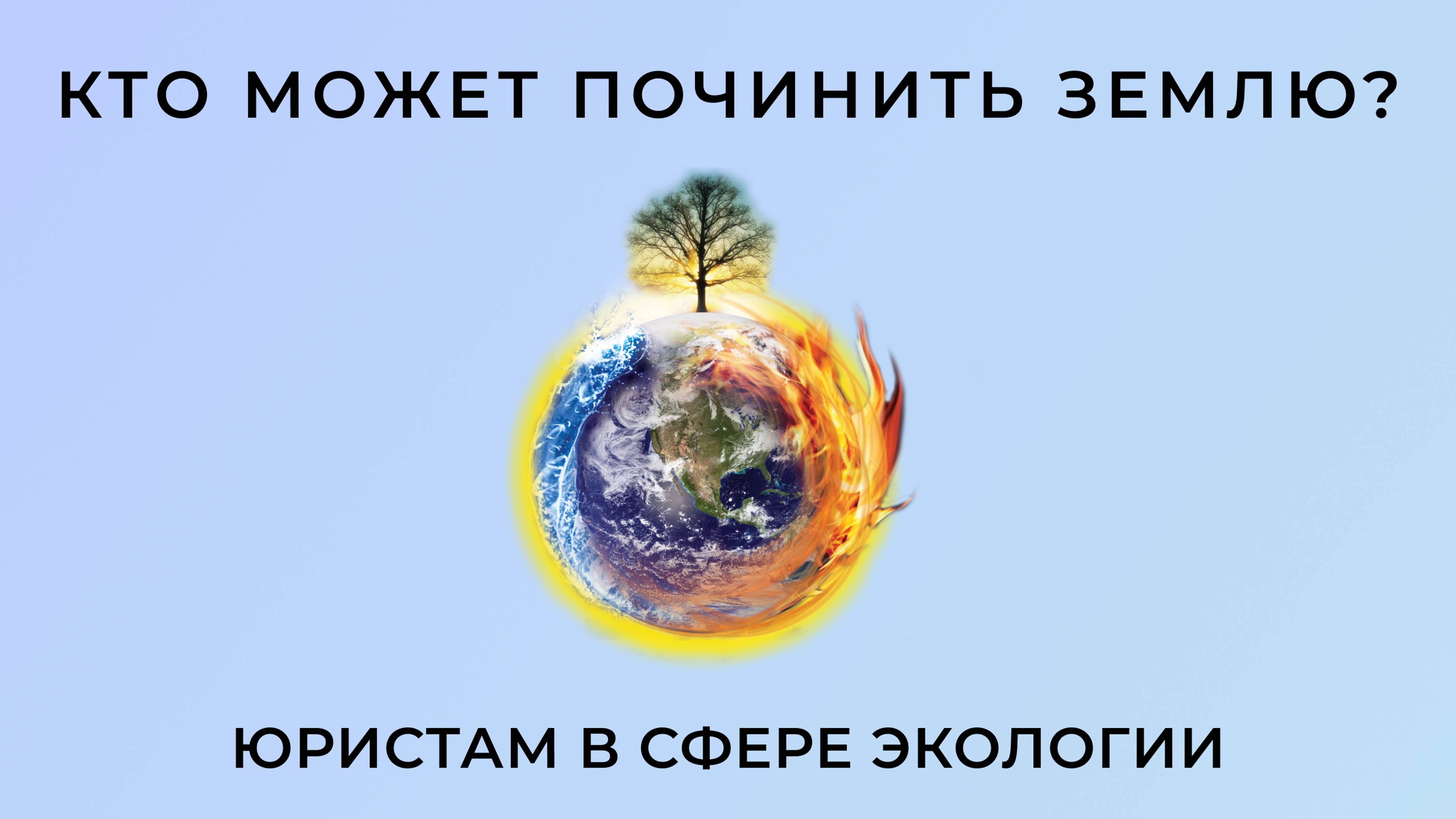 Кто может починить землю? О ценности Байкала и леса в условиях климатических изменений.