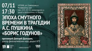 Лекция «Эпоха смутного времени в трагедии А.С. Пушкина "Борис Годунов"» ко Дню народного единства