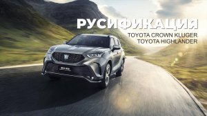 Полный обзор планшета Toyota Crown Kluger Toyota Highlander🔥
