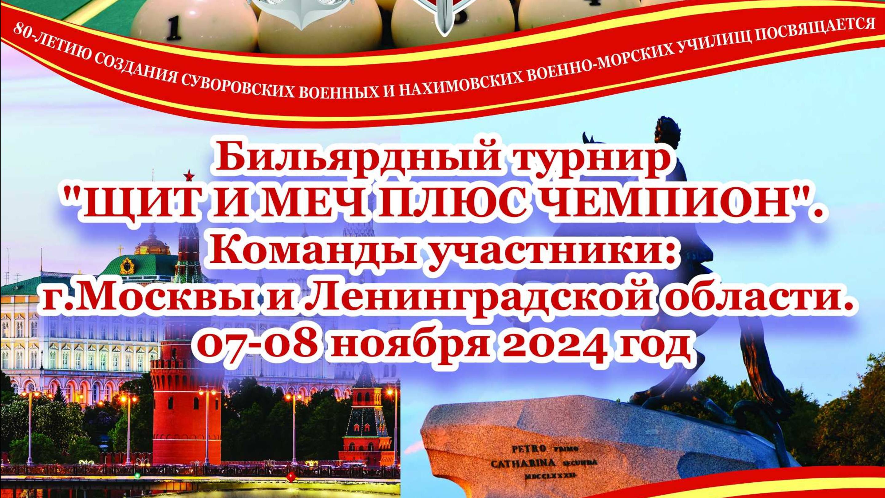 Бильярдный турнир "ЩИТ И МЕЧ ПЛЮС ЧЕМПИОН" день 2