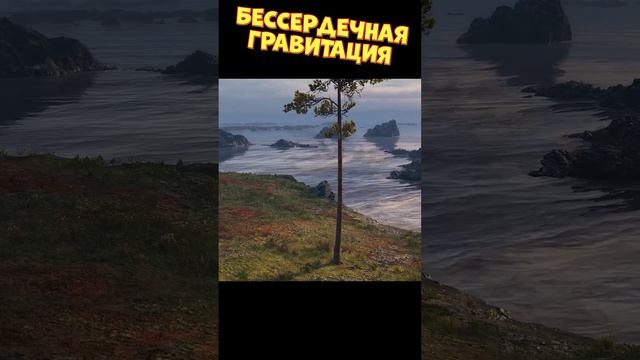 Бессердечная гравитация [Мир Танков]