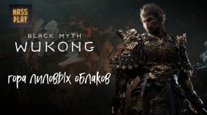 Гора лиловых облаков! Секретная локация Black Myth: Wukong #blackmyth #letsplay #massplay