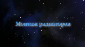 Монтаж и схемы подключения радиаторов отопления