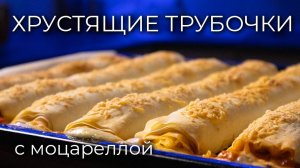 Хрустящие трубочки с моцареллой и томатным соусом | Просто Рецепт