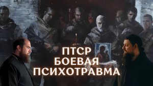 Боевая психотравма: православный взгляд | Иером. Прокопий (Пащенко), Иерей Евгений Лищенюк и др.