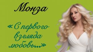 Монза «С первого взгляда любовь»