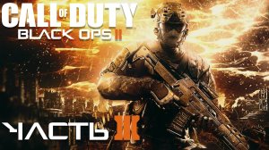 Call of Duty: Black Ops II ► Часть 3 ► Рауль Менендес ► Война будущего