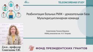 Реабилитация больных РМЖ – доказательная база. Мультидисциплинарная команда.