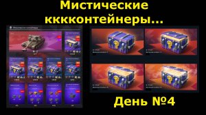 Мистическая вакханалия день №4 - Аттракцион голды и контейнеров продолжается #tanksblitz