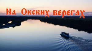 На Окских берегах (Авторское) Вадим Ибрянов