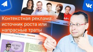 4 БКМ. Евгений Летов.
Контекстная реклама: источник роста или напрасные траты