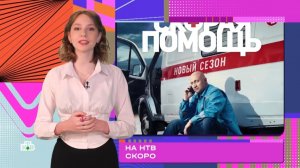 Что смотрим?,12 выпуск, 1 сезон,  Скорая Помощь, новый 7 сезон, Премьера скоро на НТВ, 2024