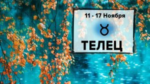 ТЕЛЕЦ ♉ 11 - 17 Ноября 2024 | Расклад таро на неделю для знака Зодиака Телец