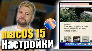 Настройки macOS Sequoia, которые нужно изменить