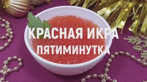 Красная икра пятиминутка - самый простой и быстрый способ приготовить красную икру