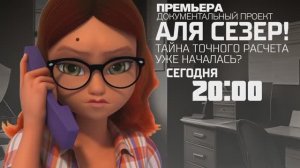 "Аля Сезер! Тайна точного расчета уже началась?". Сегодня в 20:00 на Рен ТВ