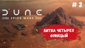 Dune: Spice Wars игра на выживание, какой путь победы выбрать, экономический