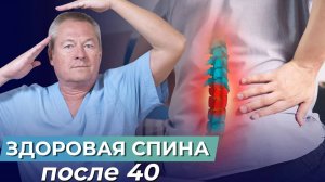 Здоровье ПОЗВОНОЧНИКА и СПИНЫ после 40 лет - ЧТО МОЖНО СДЕЛАТЬ?