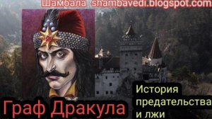 Влад_Дракула_история_предательства_и_лжи-Валерия Кольцова