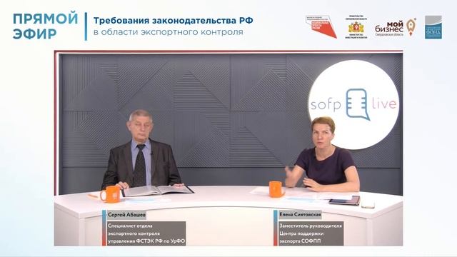 Прямой эфир: «Требования законодательства РФ в области экспортного контроля»