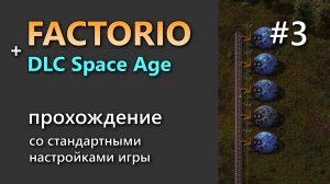 Прохождение игры Factorio с DLC Space Age #3