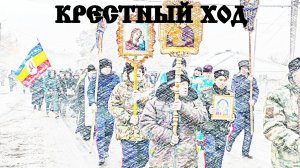 крестный ход 04. 11. 2024