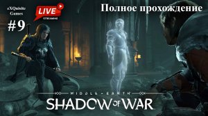 Shadow of War #9 - Полное прохождение