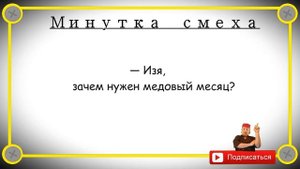 Минутка смеха Отборные одесские анекдоты 593_й выпуск