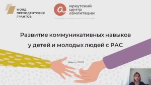 Часть 1. Развитие коммуникативных навыков у детей и молодых людей с РАС
от 15 мар. 2022