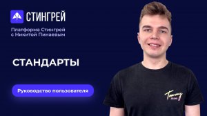 Стандарты | Руководство пользователя | Платформа Стингрей