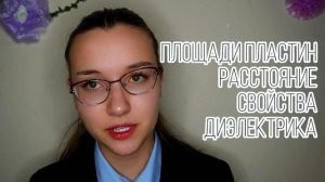 Конденсаторы/ Физика 10 класс / Видеурок / Проект