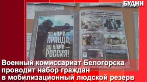 В Белогорске идет набор в мобилизационный людской резерв