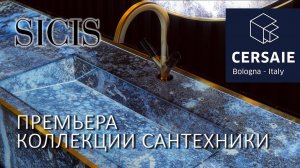 SICIS - новая коллекция для ванной комнаты на Cersaie 2024