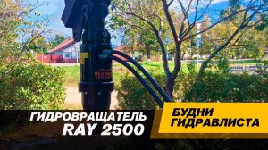 RAY 2500. Подключаем гидровращатель к ковшу экскаватора