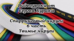 Видеоуроки от Сергея Бурака Спарринговый чируги. 6 часть. Твимье чируги.