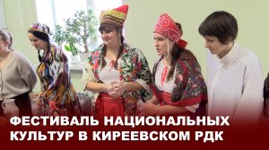 Фестиваль национальных культур в Киреевском РДК