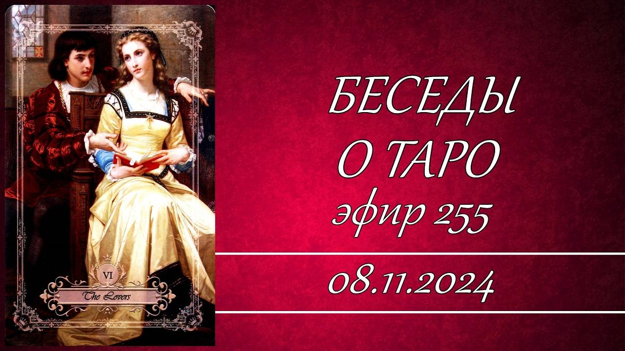 255. Беседы о Таро.