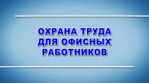 Учебный фильм "Охрана труда для офисных работников" (Образец-2024)