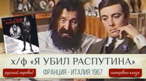 Х/ф «Я убил Распутина» / J’ai tué Raspoutine (1967 г.) с русским переводом интервью Феликса Юсупова