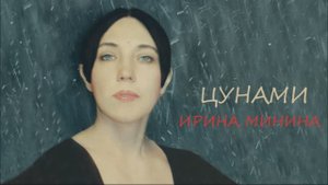Цунами Ирина Минина
