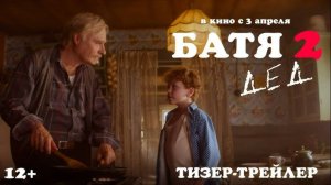 Трейлер: Батя-2 Дед 2025 (Наше кино)