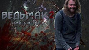 The Witcher 2: В лесах разбойники, в лесу покойники...