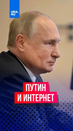 Путин рассказал, как пользуется интернетом